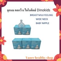 จุกนมคอกว้าง Dinokids ไดโนคิดส์ ไม่ดูดไม่ไหล ป้องกันการสำลัก ลดอาการท้องอืด