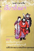 พงศาวดารจีน เซียวอั้งเผ่า ฉบับ สมเด็จเจ้าพระยาบรมมหาศรีสุริยวงศ์ แปลในรัชกาลพระบาทสมเด็จพระจุลจอมเกล้า