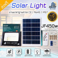 ไฟโซล่าเซลล์ JF 450W 350W 250W 150W 75W 55W  ไฟโซล่าเซล solar light พร้อมรีโมท แสงสีขาว ไฟสปอตไลท์ ไฟ solar cell กันน้ำ IP67 รับประกัน 1 ปี