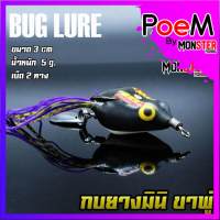 กบยาง รุ่น กบยางมินิ ขาพู่ BUG LURE