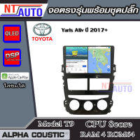 ALPHA COUSTIC เครื่องเสียงแอนดรอยสำหรับรถยนต์ Toyota Yaris Ativ แอร์ธรรมดา ปี 2017+ (Ram 1-8,Rom 16-128) จอแอนดรอย์แท้ สินค้ารับประกัน 1ปี!