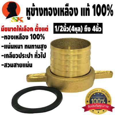 หูข้างทองเหลือง ทองเหลือง 100% แน่นหนา ทนทานสูง เกลียวประปาทั่วไป มีขนาดให้เลือกตั้งแต่ 1/2นิ้ว(4หุล) - 4นิ้ว