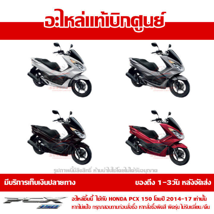 แผ่นยาง-พักเท้า-ข้างซ้าย-pcx-150-led-โฉมปี-2014-2017-ของแท้-เบิกศูนย์-64326-k35-v00-เมื่อใช้คูปอง-เก็บเงินปลายทาง