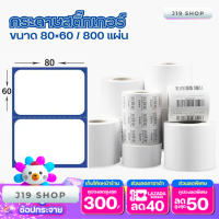 กระดาษสติกเกอร์ความร้อน sticker label  แบบลาเบล ขนาด 80x60 cm 800 แผ่นสินค้าพร้อมส่งในไทย