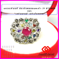 **แหวนเงินแท้ ประดับพลอยนพเก้า  **9 Stones CZ Ring** แหวนเงิน 925 เสริมดวง แหวนพลอย เสริมบารมี แหวน เสริมโชคลาภ เรียกทรัพย์