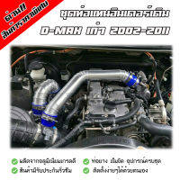 ชุดท่ออินเตอร์เดิม อลูมิเนียมแบบควั่น D-max, MU-7(2005-2012),Chevrolet Colorado ตาหวาน,ตา2ชั้น(2002-2012) ใส่แทนที่เดิมได้เลย พร้อมเข็มขัดท่อยางครบชุด