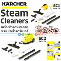 ม็อบไอน้ำ เครื่องทำความสะอาด Karcher SC 1 และ 2 Easy Fix สุขอนามัย กำจัดไรฝุ่น แบคทีเรีย เชื้อรา คราบสกปรก