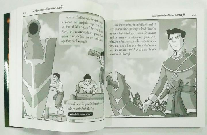 ประวัติศาสตร์ชาติไทย-สมัยธนบุรี-ฉบับการ์ตูน