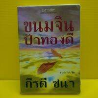 หนังสือนิยาย ขนมจีนป้ามองดี