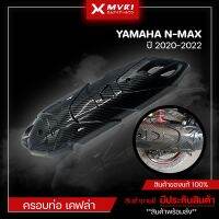 โปรโมชั่น ครอบท่อ เคฟล่า YAMAHA NMAX ( ปี2020-2022 ) ของแต่ง NMAX2020 จัดจำหน่ายทั้งปลีกและส่ง ลดราคา อะไหล่มอเตอร์ไซค์  อะไหล่แต่งมอเตอร์ไซค์ แต่งมอไซค์ อะไหล่รถมอเตอร์ไซค์