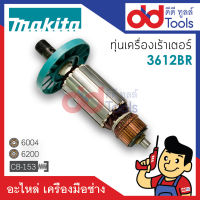 ?เต็มแรง? ทุ่นเร้าเตอร์ Makita มากีต้า รุ่น 3612BR ขดลวดทองแดงแท้100% เครื่องแน่นไฟมาเต็มแรง