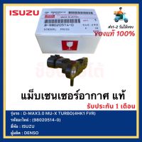 แม็บเซนเซอร์อากาศ แท้(8-98020514-0)ยี่ห้อ ISUZU รุ่น D-MAX3.0 MU-X TURBO(4HK1 FVR)ผู้ผลิต  DENSO