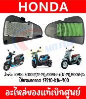 ไส้กรองอากาศ 17210-K16-900 สำหรับ HONDA SCOOPY I(12-19),ZOOMER-X(12-19),MOVE(2015) ของแท้ศูนย์