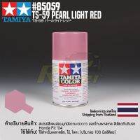 [สีสเปรย์แลคเกอร์] TAMIYA 85059 Lacquer Spray TS-59 Pearl Light Red (100ml) สีทามิย่าแท้ paint