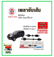 ?NKN เพลาขับเส้น HONDA ฮอนด้า CRV Gen2 ซีอาร์วี เจน2 ปี 02-07 เพลาขับ ของใหม่ญี่ปุ่น รับประกัน 1ปี