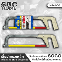 SOGO HF-400 ​เลื่อยมือ เลื่อยโครงเหล็ก ขนาด 12นิ้ว เลื่อยตัดไม้ พร้อมใบ เลื่อยชัก จับถนัดมือ เลื่อยคันธนู เลื่อย SGC HOME