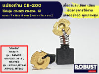 แปรงถ่าน CB-200 หินเจียร สำหรับ MAKITA , MAKTEC CB-200 ใช้ร่วมกับ CB-203, CB-204 ได้ สเปคเดียวกัน ขนาด 7 X 18 X 18 mm.