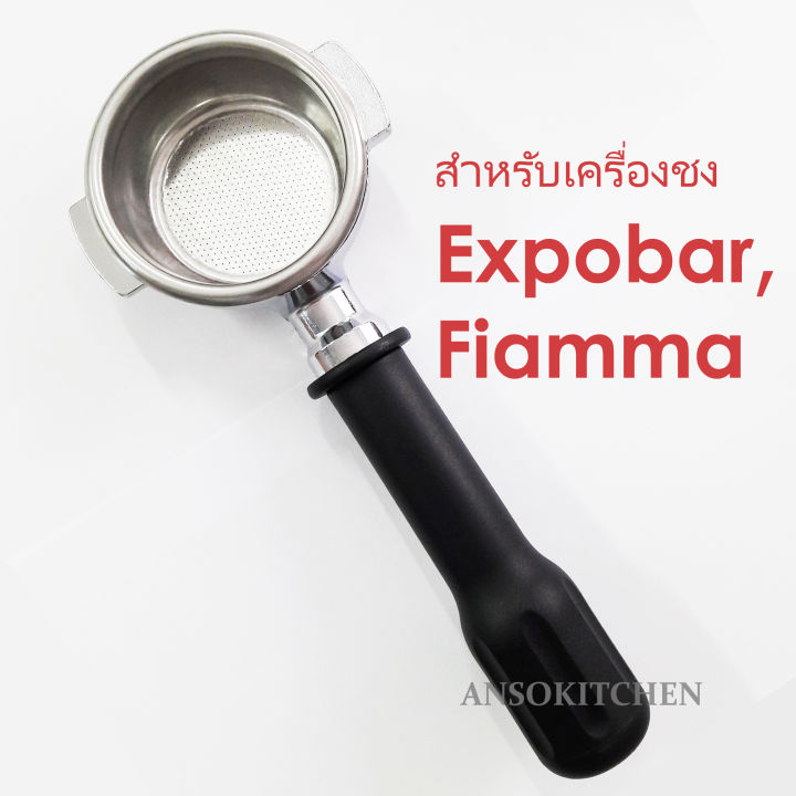 expobar-fiamma-ก้านชงกาแฟ-สำหรับเครื่องชง-expobar-fiamma-พร้อมตะแกรงบรรจุผงกาแฟ-18-กรัม-รองรับแทมเปอร์-58-มม-bottomless-filterholder-ก้านชงแบบตัดตูด