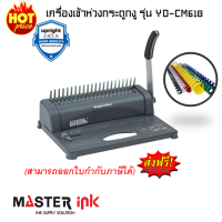 เครื่องเข้าห่วงกระดูกงู รุ่น Bright office YD-CM610/No8622