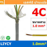 [ 1 เมตร ] สาย LiYCY 1.0 mm² 4C สายไฟ Liycy สายชีลด์ LiYCY-JZ LiYCY-OZ สายคอนโทรล LiYCY มาตราฐาน VDE และ IEC LiYCY Cable สายพาวเวอร์ สายคอนโทรล มีชีลด์ LiYCY สาย Multi core with shield สายคอนโทรลมีชีล สายมัลติคอ Liycy สายสัญญาณ LiYCY LiY-CY สาย LIYCY