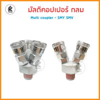 คอปเปอร์ แยกทาง แยก3ทาง แยก2ทาง กลม multi coupler round SMV 2ways SMY 3ways หัวต่อลม เกลียวใน อะไหล่ปั๊มลม คอปเปอร์ทางแยก คอปเปอร์แยกปั้มลม  ข้อต่อคอปเปอร