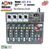 NEW มิกซ์เซอร์ Mixer ปรับแต่งเสียง 6 ชอง รุ่น KT-P6 ใช้ไฟระบบ DC 12 V ได้ เสียงดี มีคุณภาพ A-ONE