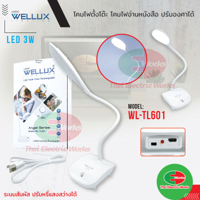 WELLUX โคมไฟตั้งโต๊ะ led 3W โคมไฟอ่านหนังสือ ปรับระดับไฟ ปรับองศา ระบบสัมผัส WL-TL601 ทรงรี Table Lamp  ไทยอิเล็คทริคเวิร์คออนไลน์ Thaielectric