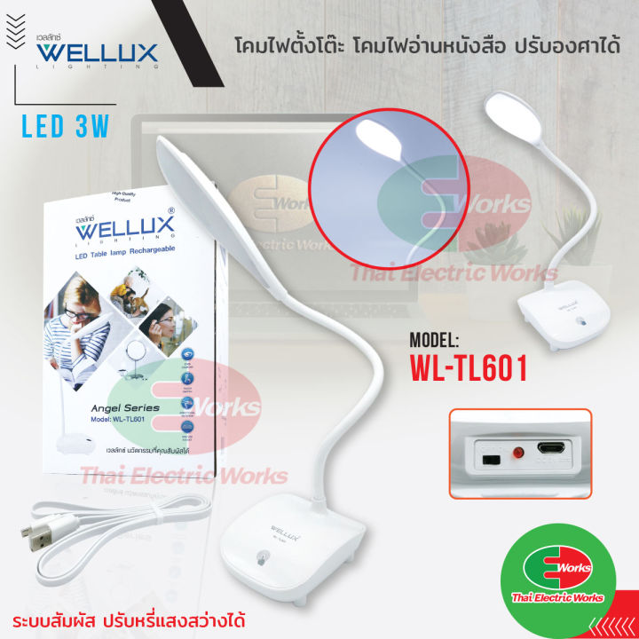 wellux-โคมไฟตั้งโต๊ะ-led-3w-โคมไฟอ่านหนังสือ-ปรับระดับไฟ-ปรับองศา-ระบบสัมผัส-wl-tl601-ทรงรี-table-lamp-ไทยอิเล็คทริคเวิร์คออนไลน์-thaielectric