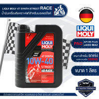 LIQUI MOLY MOTORBIKE 4T SYNTH STREET RACE 10W40 1 ลิตร น้ำมันเครื่องสังเคราะห์แท้ PAO100% สำหรับรถมอเตอร์ไซค์ ระดับการแข่งขัน