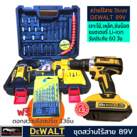 สว่านไร้สาย 3 ระบบ 89V Dewalt (งานเกรดA) tool สว่านแบตไร้สาย สว่านแบตไร้สาย เครื่องมือช่าง เครื่องมือช่างราคาถูก