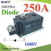 MD ไดโอดกันไฟย้อน DC 250A 1600V เพื่อให้กระแสไฟ ไหลทางเดียว รุ่น MJER-MD250A