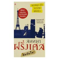 สนทนาฝรั่งเศสลัดทันใจ พูดสนุก รู้ไว พกง่าย ใช้ได้เร็ว พิเศษ! เปรียบเทียบภาษาอังกฤษได้ในเล่มเดียว