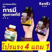 โปรแรง 4 แถม 1 รับ 5 กระปุก พร้อมของแถม  Kenki วิตามิน มีนางิ เสริมภูมิ + คุรุคุมิน บำรุงตับ + เคอิรุ ต้านเนื้อร้าย ดูแลสุขภาพดีแบบองค์รวม