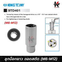 KING TONY ลูกบล็อกถอดสตัด (M6, M8, M10, M12) ลูกบล็อกถอดสตัด ถอดน็อตเสาเสื้อสูบ เสาแคร้งเครื่องยนต์ made in taiwan ยี่ห้อ kingtony แท้ ลูกบล็อก