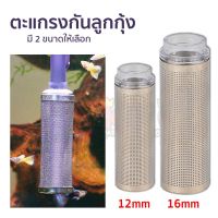 ตะแกรงกันลูกกุ้ง กั้นลูกกุ้ง ลูกปลา แบบเซรามิค(ZM) ขนาด 12mm/16mm