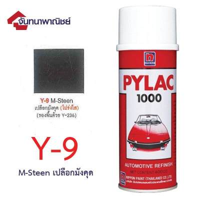 Pylac 1000 สีสเปรย์ไพแลค พ่นรถยนต์ No. Y-9 M-steen เปลือกมังคุด
