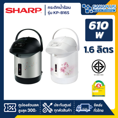 กระติกน้ำร้อน Sharp รุ่น KP-B16S 1.6 ลิตร (รับประกันสินค้า 3 ปี)