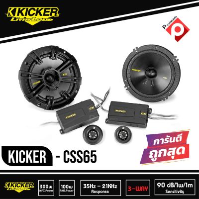 (นำเข้าจากอเมริกาแท้)ลำโพงแยกชิ้น 6.5 นิ้ว Kicker CSS65 ติดรถยนต์ 2023 เหมาะสมกับลำโพงคู่หน้าใช้แทนลำโพงเก่าOEMติดรถได้เลยทุกรุ่น