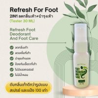 ครีมดับกลิ่นเท้า 2IN1 บำรุงเท้าแตก (Refresh) ขนาดทดลอง และขนาดจริง ดับกลิ่นเท้าได้ดี ดับกลิ่นเท้าได้อยู่หมัด ป้องกันเชื้อราที่เท้า