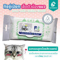 Petside Wipes ทิชชู่เปียกเช็ดตัวสำหรับเเมวเเละลูกเเมว สูตรอ่อนโยนพิเศษ ออกแบบสูตรโดยสัตวแพทย์ บรรจุ 24 แผ่น