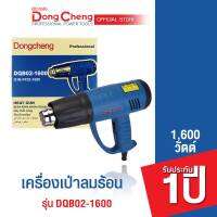 Dongcheng (DCดีจริง)  DQB02-1600 เครื่องเป่าลมร้อน 1600วัตต์ ปรับได้ 2 ระดับ (Power Rating)