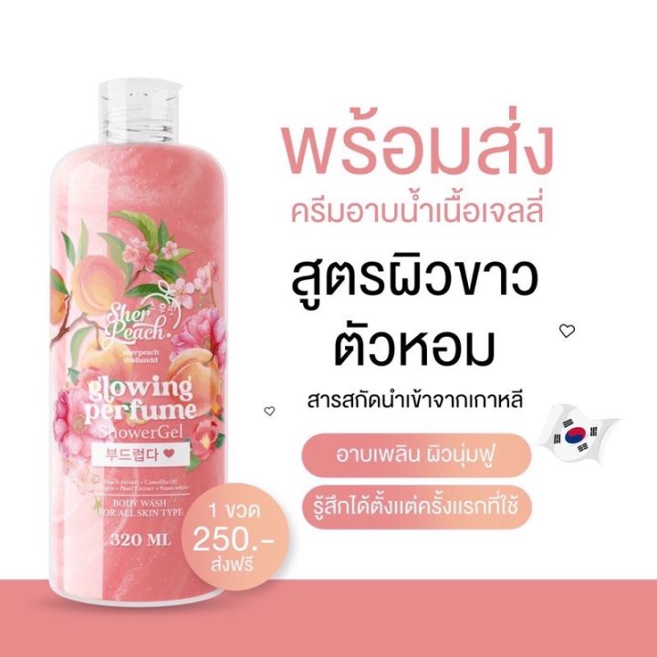 พร้อมส่ง-ครีมอาบตัวหอม-sher-peach-น้ำหอม-ผิวขาว-ตัวหอม-ลดสิวหลัง-เลือนรอยดำ-แผลเป็นจาง-ผิวนุ่ม-กลิ่นหอม-สบู่ผิวขาว