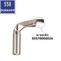 ชุดตะขอ DURKOPP-558/580/3200 สำหรับจักรถักรังหัวกุญเเจดรูก๊อฟ558