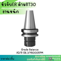 *พร้อมส่ง* BT30 หัวจับBT ER เกรดดี ค่าความละเอียด 0.003 Spring Collet Chuck ด้ามจับ หัวอาร์เบอร์ BT หัวจับคอลเล็ต