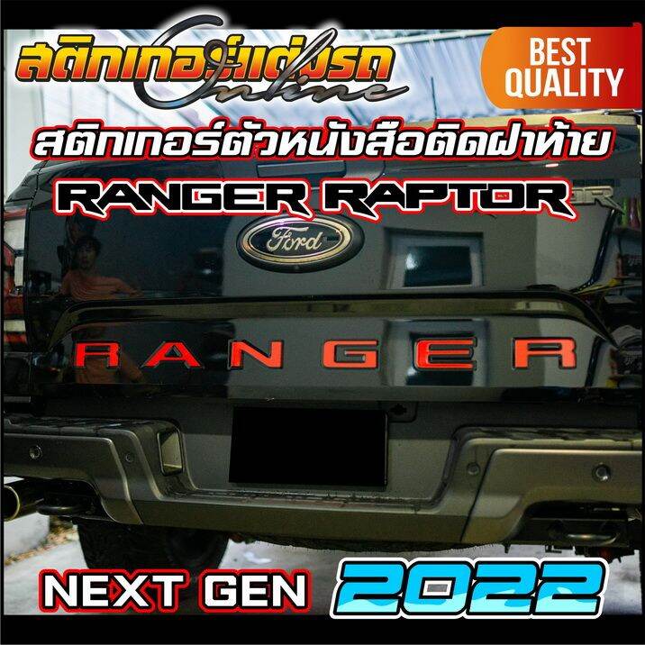 ranger-2022-next-gen-สติกเกอร์ติดตัวหนังสือ-ford-ฝาท้าย-สติกเกอร์-ford-อย่าลืมเก็บคูปองลดค่าส่ง-เงินคืนมาใช้ด้วยนะครับ