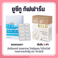 ยูซีทู ยูซีทูกิฟฟารีน UC-II GIFFARINE คอลลาเจนไทป์ทู กิฟฟารีน