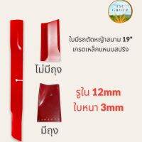 ใบมีด รถตัดหญ้าสนาม 19นิ้ว  เกรดเหล็กแหนบสปริง สีแดง รุ่นไม่มีถุง / มีถุง