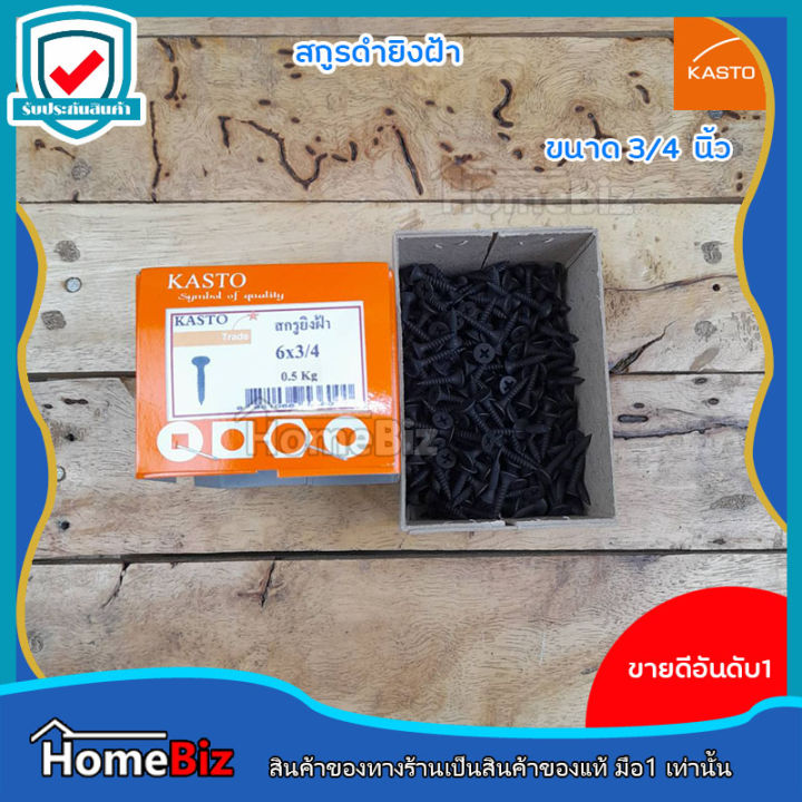 kasto-สกรูดำยิงฝ้า-ขนาด-1-นิ้ว-3-4-นิ้วสกรูยึดฝ้าแผ่น-ใช้ในงานฝ้าสกรูยิงฝ้า-สกรูดำ