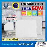 โคมทีบาร์ LED อุปกรณ์ให้แสงสว่าง โคมทีบาร์ โคมหน้าเรียบ โคมสำหรับติดเพดาน ขนาด 60X60 กำลังไฟ 60 วัตต์