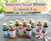 สีผสมอาหาร วินเนอร์ Winner สีน้ำ 1 ออนซ์ 28 มล. สำหรับขนม เค้ก อาหาร หลากสี มีครบ *พร้อมส่ง* *ออกใบภาษีได้*